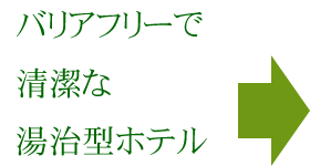 バリアフリーで清潔な湯治型ホテル