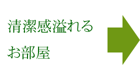 清潔感溢れるお部屋